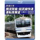 JR東日本 横須賀線・総武線快速運転席展望 久里浜 ⇒ 成田空港 4K撮影作品 [Blu-ray Disc]