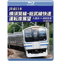 JR東日本 横須賀線・総武線快速運転席展望 久里浜 ⇒ 成田空港 4K撮影作品 [Blu-ray Disc]