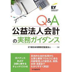 Q＆A公益法人会計の実務ガイダンス [単行本]