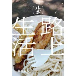 ルポ 路上生活 [単行本]