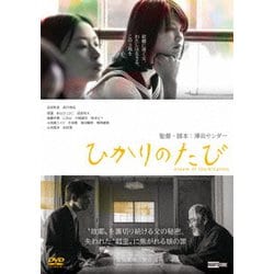 ひかりのたび [DVD]