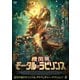 機関城 モータル・ラビリンス [DVD]