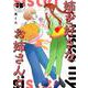 姉を好きなお姉さんと　３(芳文社コミックス－ＦＵＺコミックス) [コミック]
