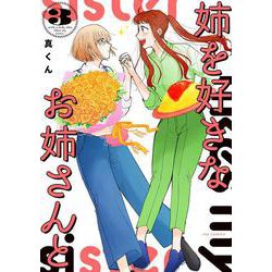 姉を好きなお姉さんと　３(芳文社コミックス－ＦＵＺコミックス) [コミック]
