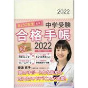 きょうこ先生監修中学受験合格手帳 2022 [ムックその他]