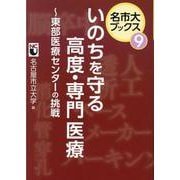 いのちを守る高度・専門医療-東部医療センターの挑戦（名市大ブックス 9） [単行本]