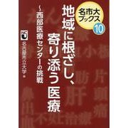 地域に根ざし、寄り添う医療-西部医療センターの挑戦（名市大ブックス 10） [単行本]