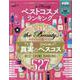 LDK the Beautyベストコスメランキング－テストする美容誌3年分の本当にいいもの全部入り!（晋遊舎ムック） [ムックその他]