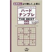 ハードナンプレTHE BEST 66－上級者向けナンバープレース（晋遊舎ムック） [ムックその他]