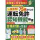 一発合格!75歳からの運転免許 認知機能検査新しい検査対応版（晋遊舎ムック） [ムックその他]