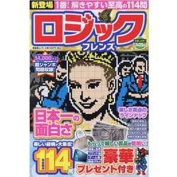 ロジックフレンズ（晋遊舎ムック） [ムックその他]