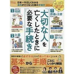 日本一やさしくわかる身内が亡くなった時の手続き 2022年版－大切な人を亡くしたときに必要な手続き（晋遊舎ムック） [ムックその他]