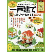 日本一わかりやすい一戸建ての選び方がわかる本 2022-23（100%ムックシリーズ） [ムックその他]