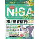 NISA完全ガイド－非課税NISAで株デビュー!!（100%ムックシリーズ 完全ガイドシリーズ 341） [ムックその他]