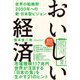 おいしい経済―世界の転換期2050年への新・日本型ビジョン [単行本]