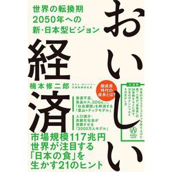 おいしい経済―世界の転換期2050年への新・日本型ビジョン [単行本]