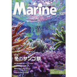 マリンアクアリスト 2022年 01月号 [雑誌]