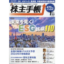 株主手帖 2022年 01月号 [雑誌]