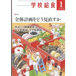 学校給食 2022年 01月号 [雑誌]