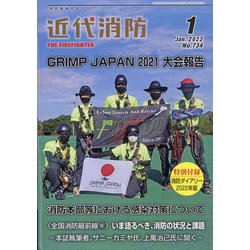 近代消防 2022年 01月号 [雑誌]