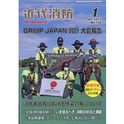 近代消防 2022年 01月号 [雑誌]
