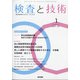 検査と技術 2022年 01月号 [雑誌]