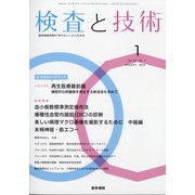 検査と技術 2022年 01月号 [雑誌]