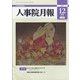 人事院月報 2021年 12月号 [雑誌]
