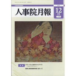 人事院月報 2021年 12月号 [雑誌]