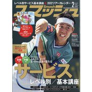 スマッシュ 2022年 02月号 [雑誌]
