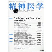 精神医学 2021年 12月号 [雑誌]