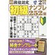 段位認定初級ナンプレ 252題 2022年 02月号 [雑誌]