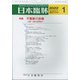 日本臨牀 2022年 01月号 [雑誌]