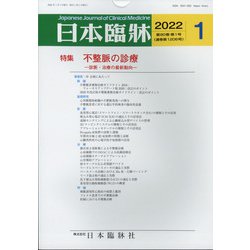 日本臨牀 2022年 01月号 [雑誌]