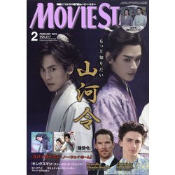 MOVIE STAR (ムービー・スター) 2022年 02月号 [雑誌]