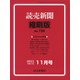 読売新聞縮刷版 2021年 11月号 [雑誌]