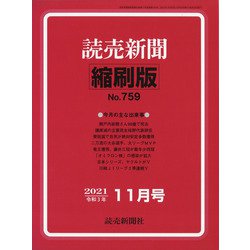 読売新聞縮刷版 2021年 11月号 [雑誌]