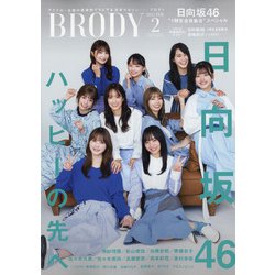 BRODY 2022年 02月号 [雑誌]