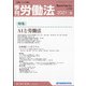 季刊 労働法 2022年 01月号 [雑誌]