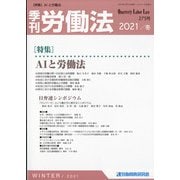 季刊 労働法 2022年 01月号 [雑誌]