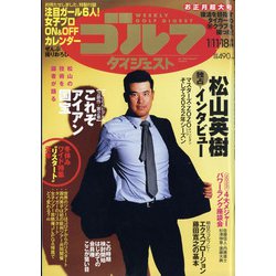 週刊ゴルフダイジェスト 2022年 1/18号(合併号) [雑誌]