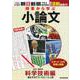 時事から学ぶ小論文　２０２１　第８号　科学技術編 [単行本]