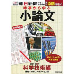 時事から学ぶ小論文　２０２１　第８号　科学技術編 [単行本]