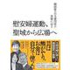 慰安婦運動、聖域から広場へ―韓国最大の支援団体の実像に迫る [単行本]