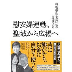 慰安婦運動、聖域から広場へ―韓国最大の支援団体の実像に迫る [単行本]