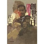 創世(はじまり)の日―巨大財閥解体と総帥の決断 [単行本]