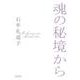 魂の秘境から(朝日文庫) [文庫]