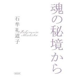 魂の秘境から(朝日文庫) [文庫]