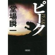 ピーク(朝日文庫) [文庫]