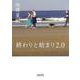 終わりと始まり2.0(朝日文庫) [文庫]